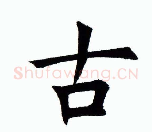 古字田蕴章毛笔楷书书法写法,摘自田蕴章毛笔楷书书法作品