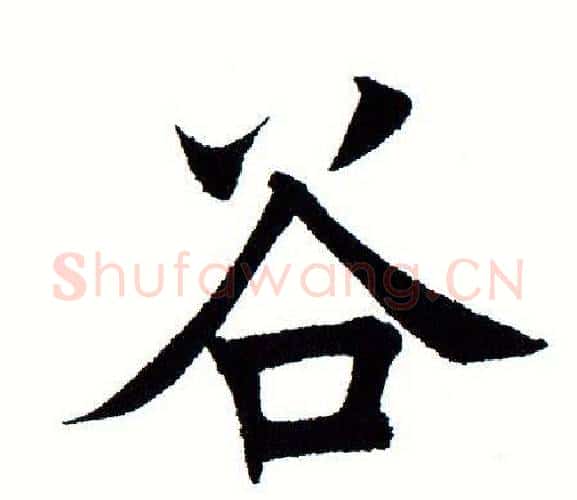 谷字田蕴章毛笔楷书书法写法,摘自田蕴章毛笔楷书书法作品