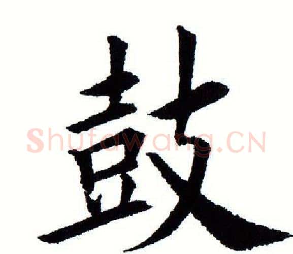 鼓字田蕴章毛笔楷书书法写法,摘自田蕴章毛笔楷书书法作品