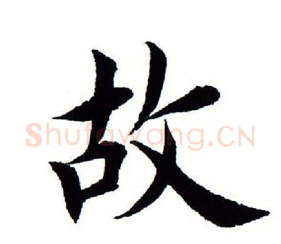 故字田蕴章毛笔楷书书法写法,摘自田蕴章毛笔楷书书法作品