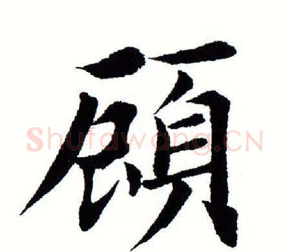 顾字田蕴章毛笔楷书书法写法,摘自田蕴章毛笔楷书书法作品