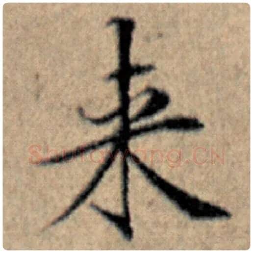 赵孟頫毛笔楷书来字的写法,摘自赵孟頫书法作品汉汲黯传
