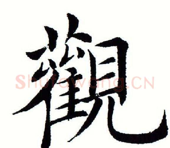 观字田蕴章毛笔楷书书法写法,摘自田蕴章毛笔楷书书法作品