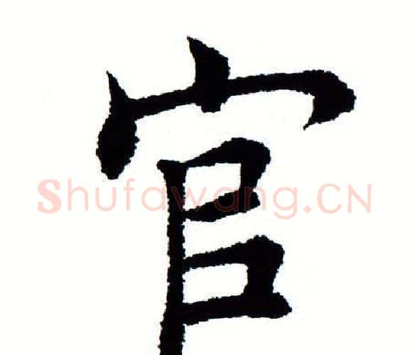 官字田蕴章毛笔楷书书法写法,摘自田蕴章毛笔楷书书法作品