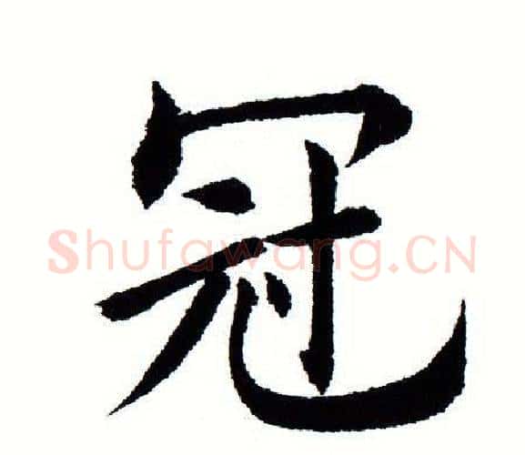 冠字田蕴章毛笔楷书书法写法,摘自田蕴章毛笔楷书书法作品