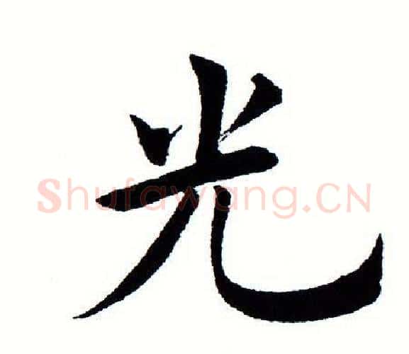 光字田蕴章毛笔楷书书法写法,摘自田蕴章毛笔楷书书法作品