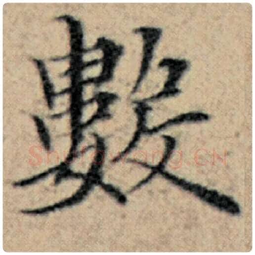 赵孟頫毛笔楷书数字的写法,摘自赵孟頫书法作品汉汲黯传