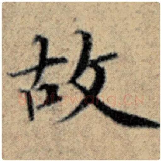 赵孟頫毛笔楷书故字的写法,摘自赵孟頫书法作品汉汲黯传