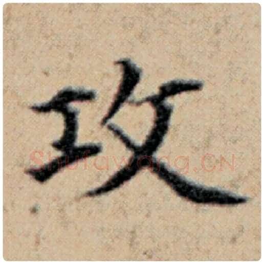 赵孟頫毛笔楷书攻字的写法,摘自赵孟頫书法作品汉汲黯传