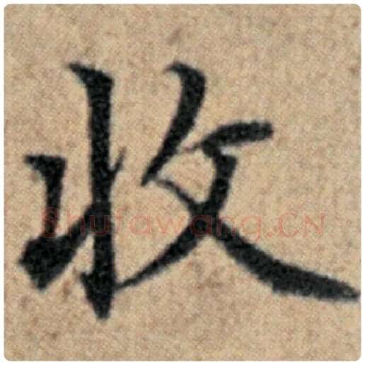 赵孟頫毛笔楷书收字的写法,摘自赵孟頫书法作品汉汲黯传