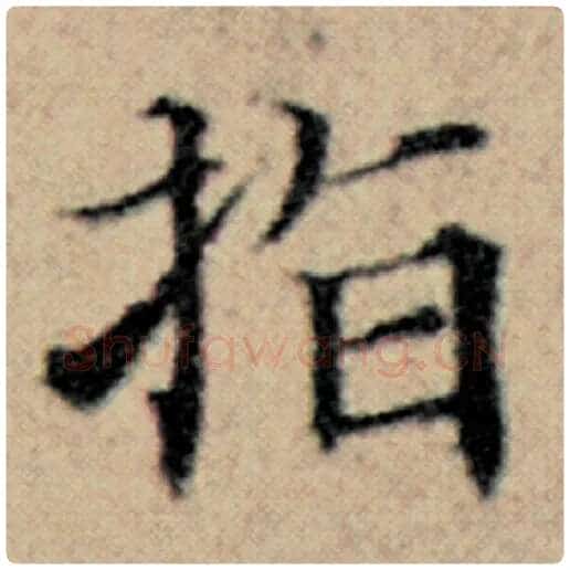 赵孟頫毛笔楷书指字的写法,摘自赵孟頫书法作品汉汲黯传