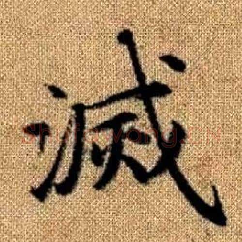 滅字赵孟頫毛笔楷书写法,摘自真草千字文