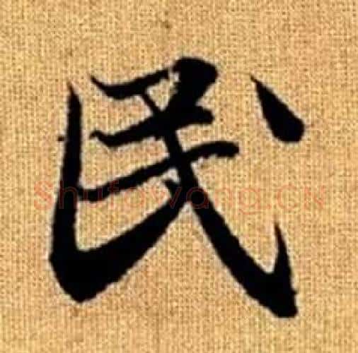 民字赵孟頫毛笔楷书写法,摘自真草千字文