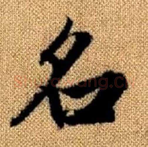 名字赵孟頫毛笔楷书写法,摘自真草千字文