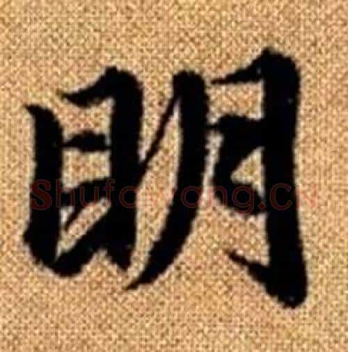 眀字赵孟頫毛笔楷书写法,摘自真草千字文