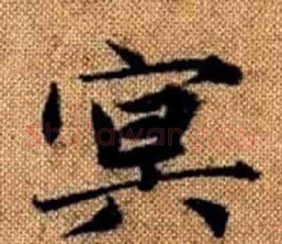 冥字赵孟頫毛笔楷书写法,摘自真草千字文