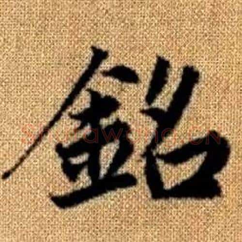 銘字赵孟頫毛笔楷书写法,摘自真草千字文