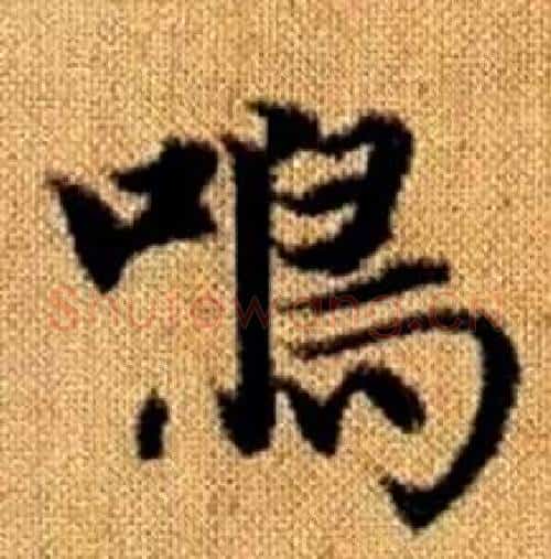 鳴字赵孟頫毛笔楷书写法,摘自真草千字文