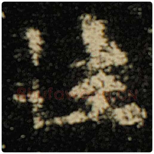 欧阳询毛笔楷书性字的写法,摘自欧阳询书法作品化度寺碑