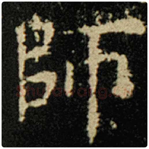 欧阳询毛笔楷书师字的写法,摘自欧阳询书法作品化度寺碑