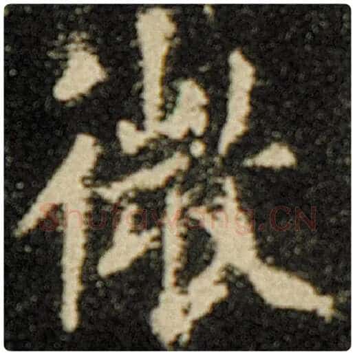 欧阳询毛笔楷书微字的写法,摘自欧阳询书法作品化度寺碑