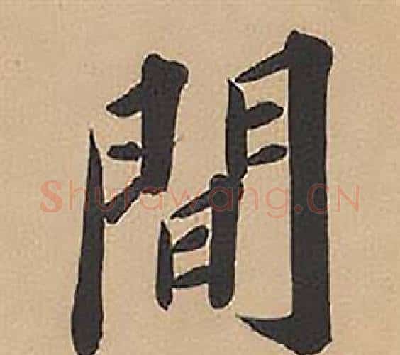 間字林则徐毛笔楷书书法写法,摘自录沈大悟诗四屏