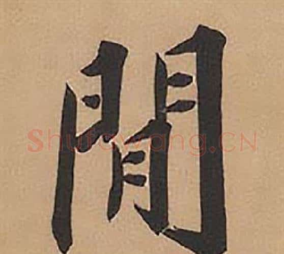 閒字林则徐毛笔楷书书法写法,摘自录沈大悟诗四屏