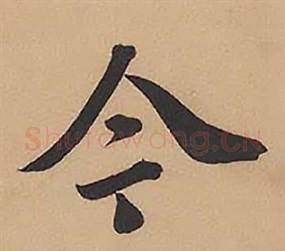 今字林则徐毛笔楷书书法写法,摘自录沈大悟诗四屏