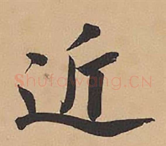 近字林则徐毛笔楷书书法写法,摘自录沈大悟诗四屏