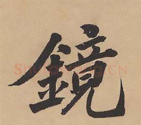 鏡字林则徐毛笔楷书书法写法,摘自录沈大悟诗四屏