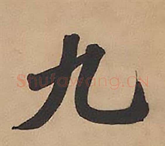 九字林则徐毛笔楷书书法写法,摘自录沈大悟诗四屏