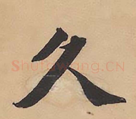 久字林则徐毛笔楷书书法写法,摘自录沈大悟诗四屏