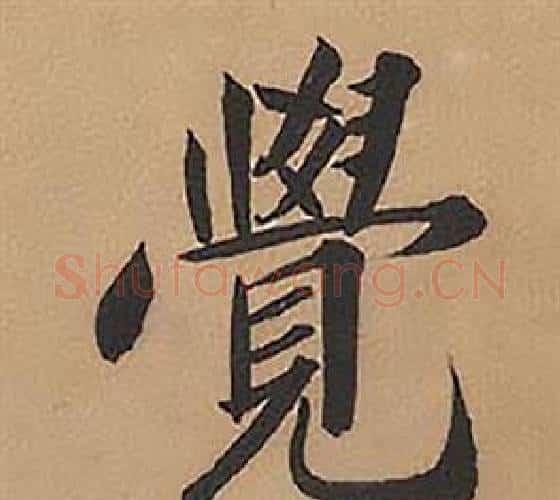 覺字林则徐毛笔楷书书法写法,摘自录沈大悟诗四屏