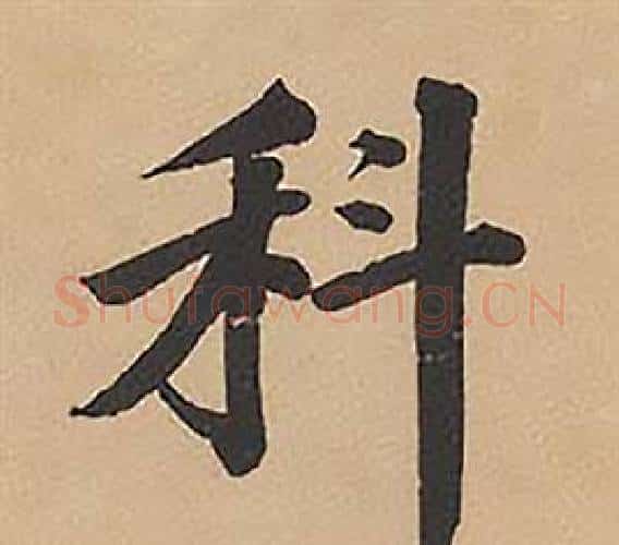 科字林则徐毛笔楷书书法写法,摘自录沈大悟诗四屏