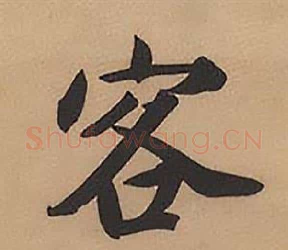 客字林则徐毛笔楷书书法写法,摘自录沈大悟诗四屏