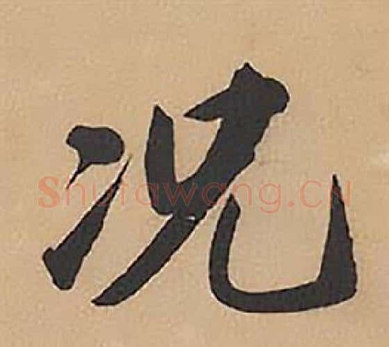 况字林则徐毛笔楷书书法写法,摘自录沈大悟诗四屏