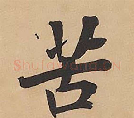 苦字林则徐毛笔楷书书法写法,摘自录沈大悟诗四屏