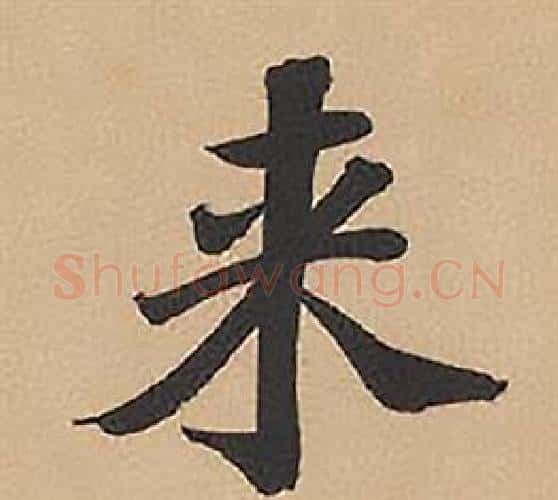 來字林则徐毛笔楷书书法写法,摘自录沈大悟诗四屏