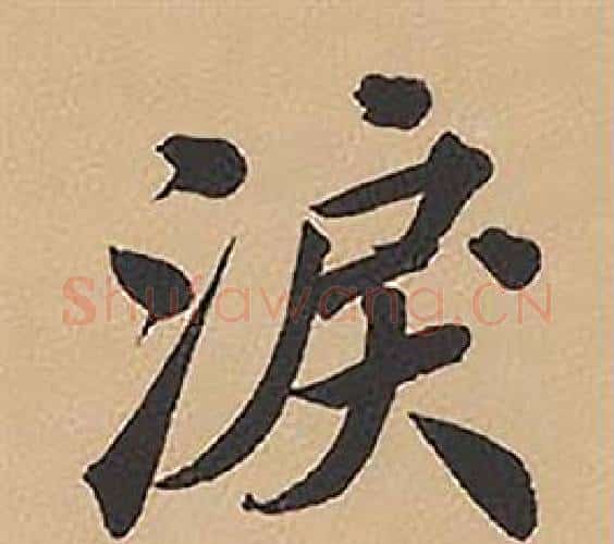 淚字林则徐毛笔楷书书法写法,摘自录沈大悟诗四屏