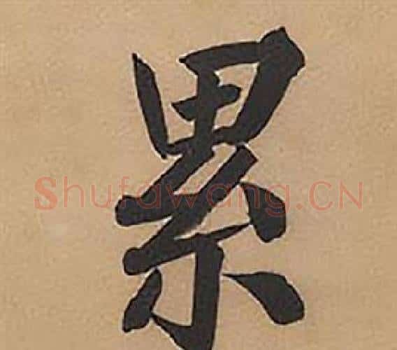 累字林则徐毛笔楷书书法写法,摘自录沈大悟诗四屏
