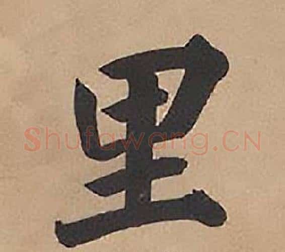 里字林则徐毛笔楷书书法写法,摘自录沈大悟诗四屏