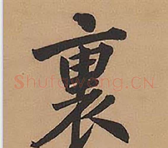 裏字林则徐毛笔楷书书法写法,摘自录沈大悟诗四屏