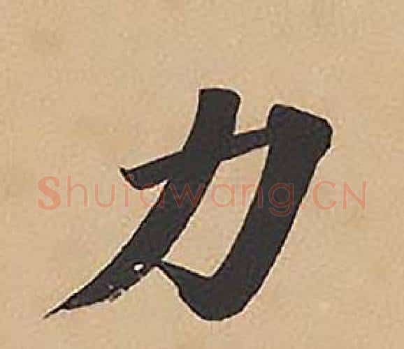 力字林则徐毛笔楷书书法写法,摘自录沈大悟诗四屏