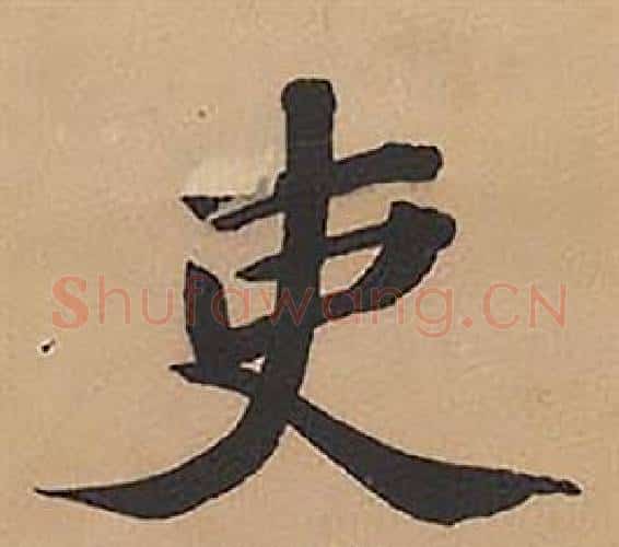 吏字林则徐毛笔楷书书法写法,摘自录沈大悟诗四屏