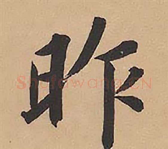 昨字林则徐毛笔楷书书法写法,摘自录沈大悟诗四屏