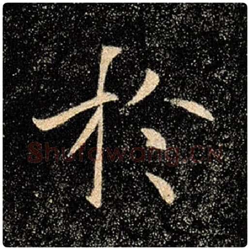 褚遂良毛笔楷书于字的写法,摘自褚遂良书法作品雁塔圣教序