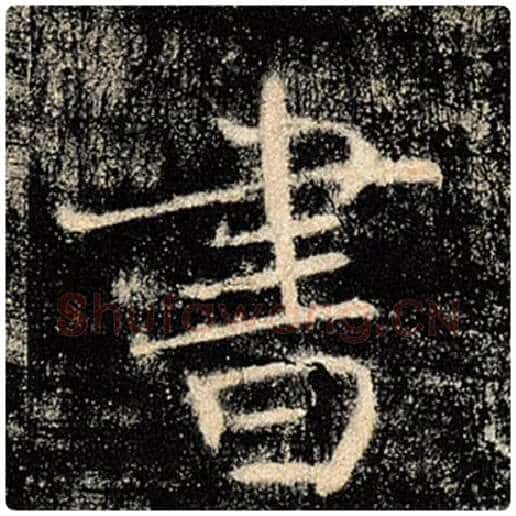褚遂良毛笔楷书书字的写法,摘自褚遂良书法作品雁塔圣教序