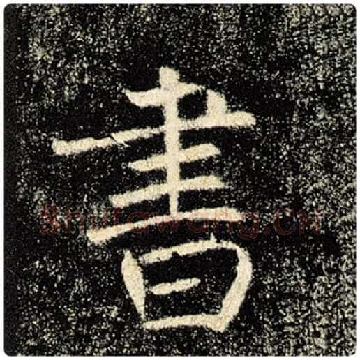 褚遂良毛笔楷书书字的写法,摘自褚遂良书法作品雁塔圣教序