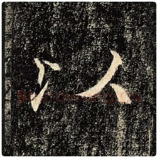 褚遂良毛笔楷书以字的写法,摘自褚遂良书法作品雁塔圣教序