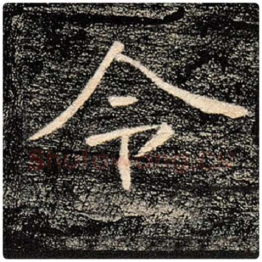 褚遂良毛笔楷书令字的写法,摘自褚遂良书法作品雁塔圣教序